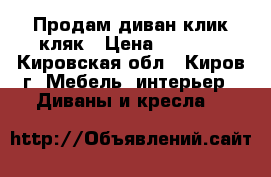 Продам диван клик-кляк › Цена ­ 1 200 - Кировская обл., Киров г. Мебель, интерьер » Диваны и кресла   
